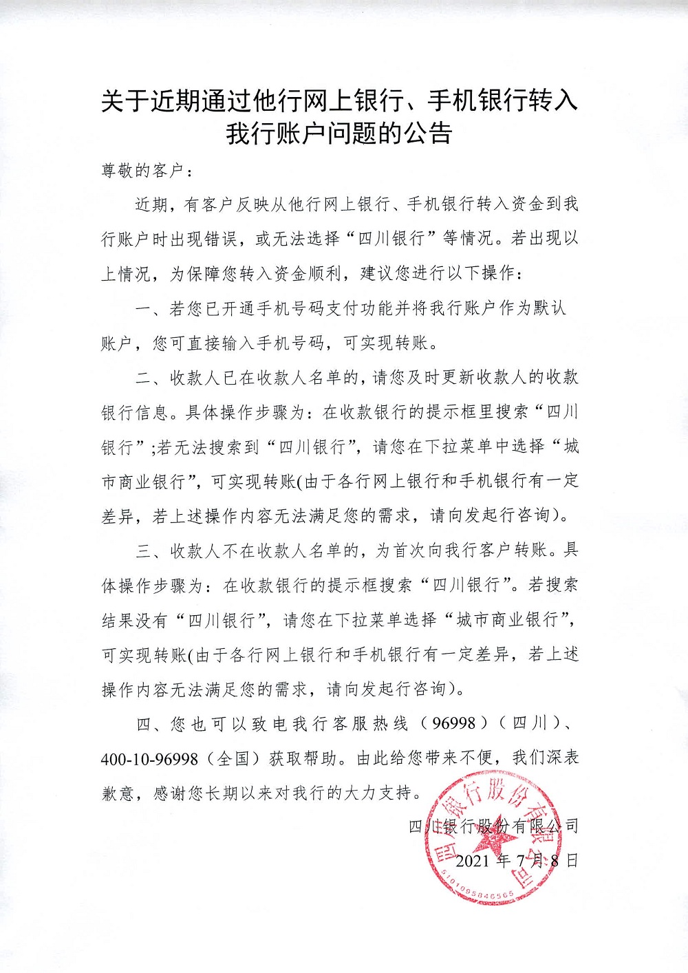 關于近期通過他行網(wǎng)上銀行、手機銀行轉入我行賬戶問題的公告.bmp