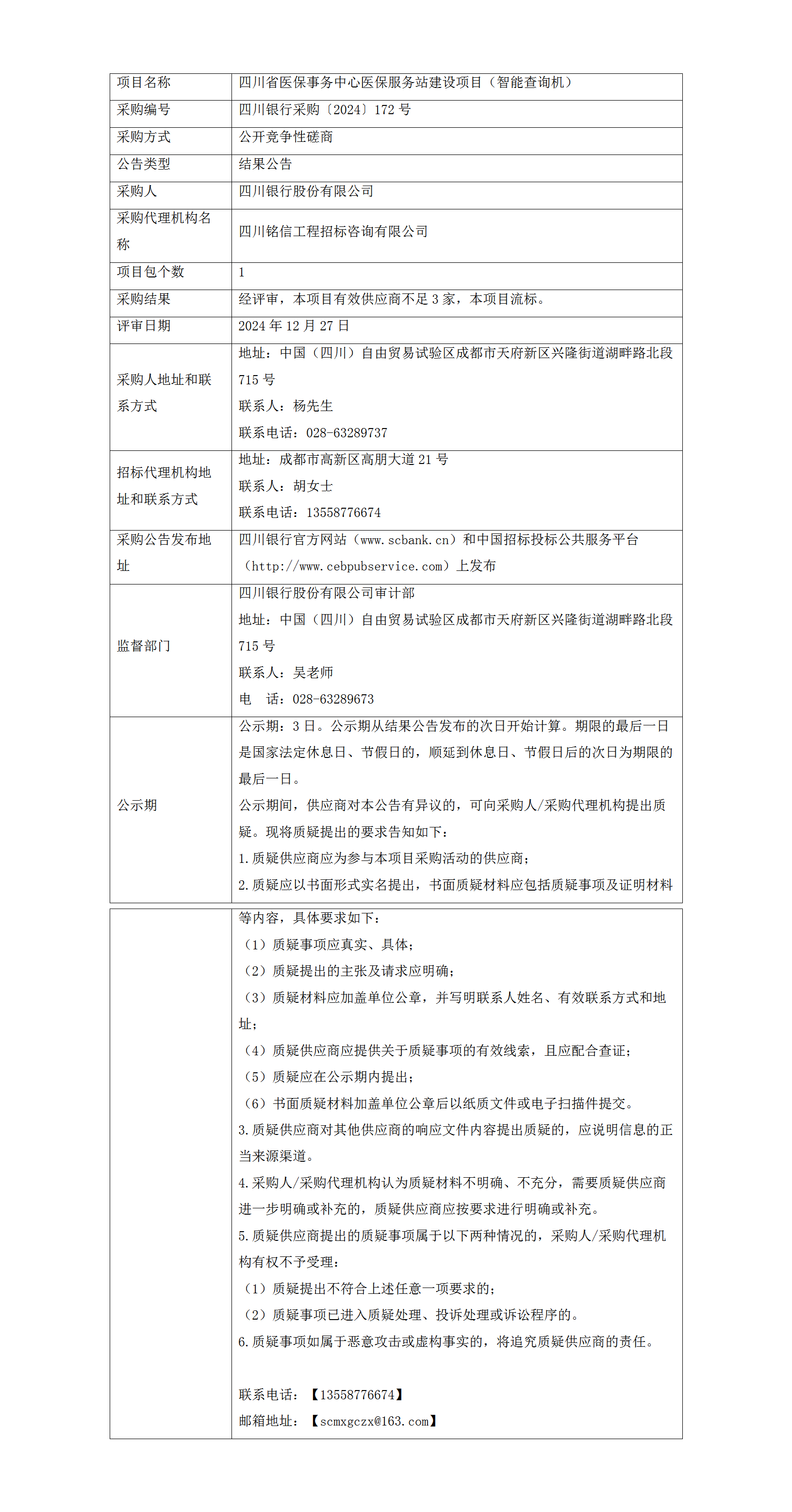 結(jié)果公告（四川省醫(yī)保事務(wù)中心醫(yī)保服務(wù)站建設(shè)項(xiàng)目（智能查詢機(jī)））.png